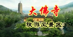 淫屄浪穴电影中国浙江-新昌大佛寺旅游风景区